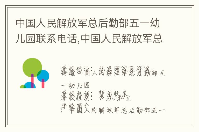 中国人民解放军总后勤部五一幼儿园联系电话,中国人民解放军总后勤部五一幼儿园地址,中国人民解放军总后勤部五一幼儿园官网地址