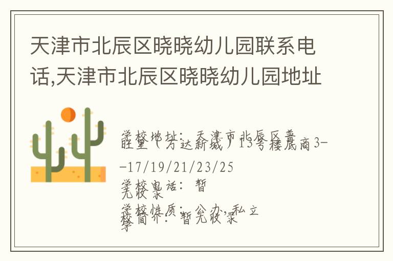 天津市北辰区晓晓幼儿园联系电话,天津市北辰区晓晓幼儿园地址,天津市北辰区晓晓幼儿园官网地址