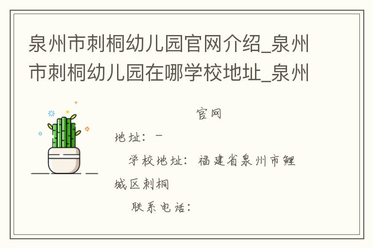 泉州市刺桐幼儿园官网介绍_泉州市刺桐幼儿园在哪学校地址_泉州市刺桐幼儿园联系方式电话_福建省学校名录