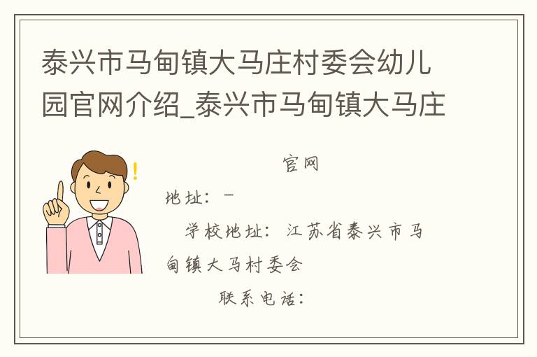 泰兴市马甸镇大马庄村委会幼儿园官网介绍_泰兴市马甸镇大马庄村委会幼儿园在哪学校地址_泰兴市马甸镇大马庄村委会幼儿园联系方式电话_江苏省学校名录