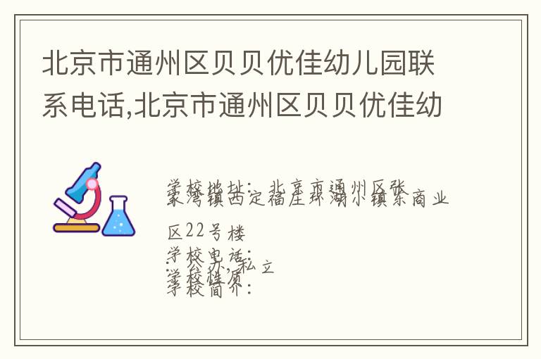 北京市通州区贝贝优佳幼儿园联系电话,北京市通州区贝贝优佳幼儿园地址,北京市通州区贝贝优佳幼儿园官网地址