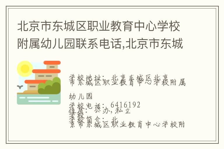 北京市东城区职业教育中心学校附属幼儿园联系电话,北京市东城区职业教育中心学校附属幼儿园地址,北京市东城区职业教育中心学校附属幼儿园官网地址