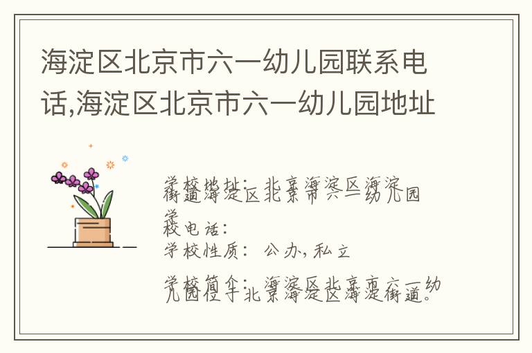 海淀区北京市六一幼儿园联系电话,海淀区北京市六一幼儿园地址,海淀区北京市六一幼儿园官网地址