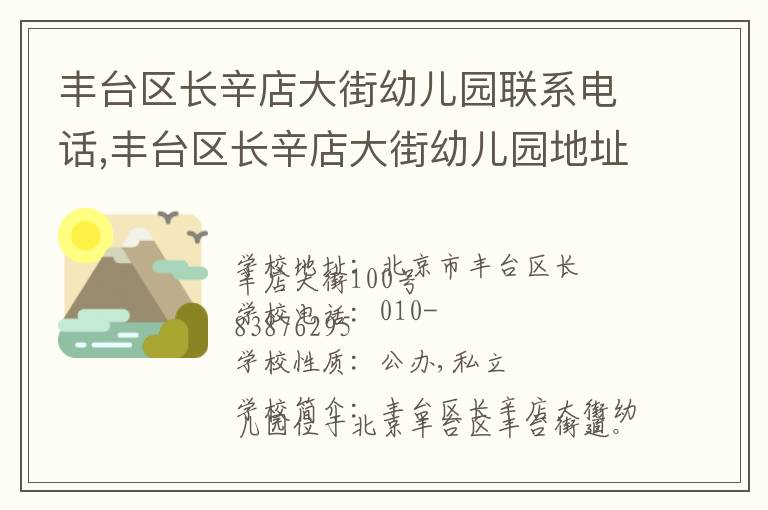 丰台区长辛店大街幼儿园联系电话,丰台区长辛店大街幼儿园地址,丰台区长辛店大街幼儿园官网地址