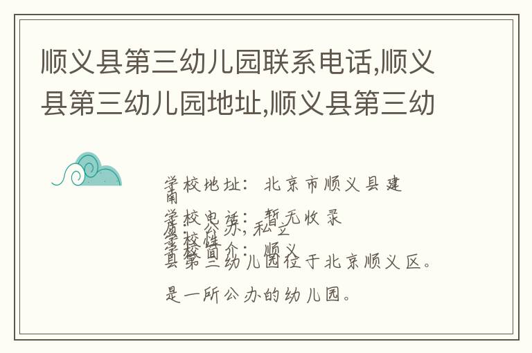 顺义县第三幼儿园联系电话,顺义县第三幼儿园地址,顺义县第三幼儿园官网地址