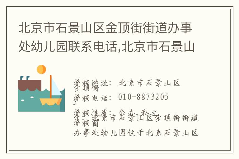 北京市石景山区金顶街街道办事处幼儿园联系电话,北京市石景山区金顶街街道办事处幼儿园地址,北京市石景山区金顶街街道办事处幼儿园官网地址