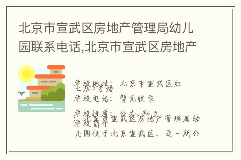 北京市宣武区房地产管理局幼儿园联系电话,北京市宣武区房地产管理局幼儿园地址,北京市宣武区房地产管理局幼儿园官网地址