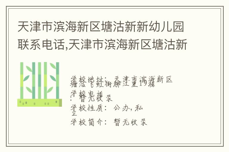 天津市滨海新区塘沽新新幼儿园联系电话,天津市滨海新区塘沽新新幼儿园地址,天津市滨海新区塘沽新新幼儿园官网地址