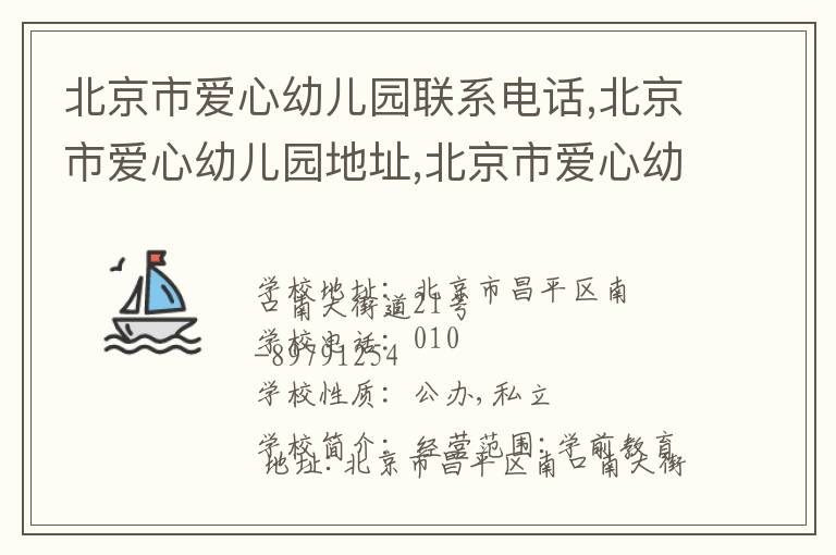 北京市爱心幼儿园联系电话,北京市爱心幼儿园地址,北京市爱心幼儿园官网地址