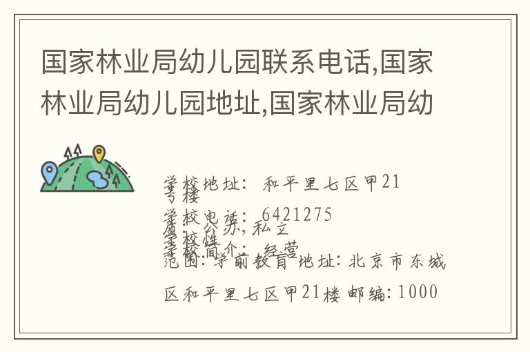 国家林业局幼儿园联系电话,国家林业局幼儿园地址,国家林业局幼儿园官网地址