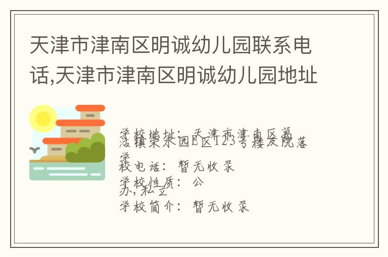 天津市津南区明诚幼儿园联系电话,天津市津南区明诚幼儿园地址,天津市津南区明诚幼儿园官网地址