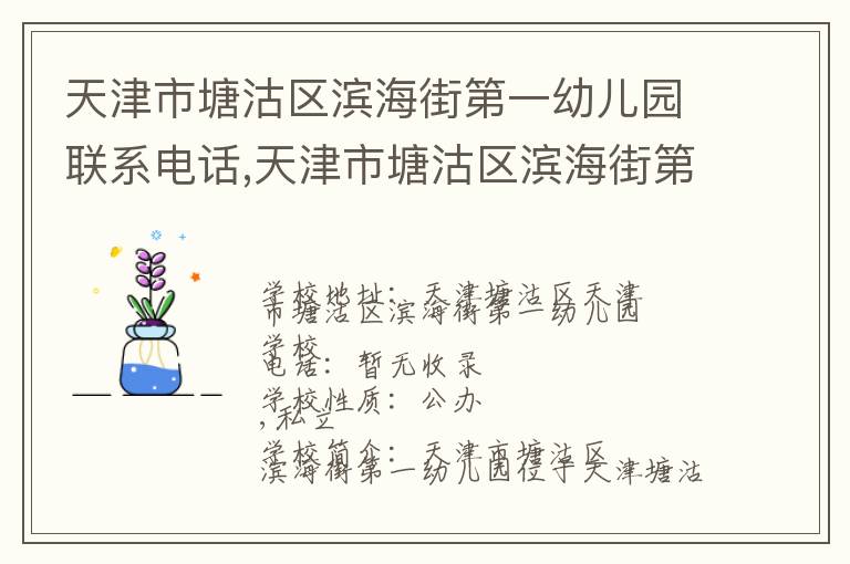 天津市塘沽区滨海街第一幼儿园联系电话,天津市塘沽区滨海街第一幼儿园地址,天津市塘沽区滨海街第一幼儿园官网地址