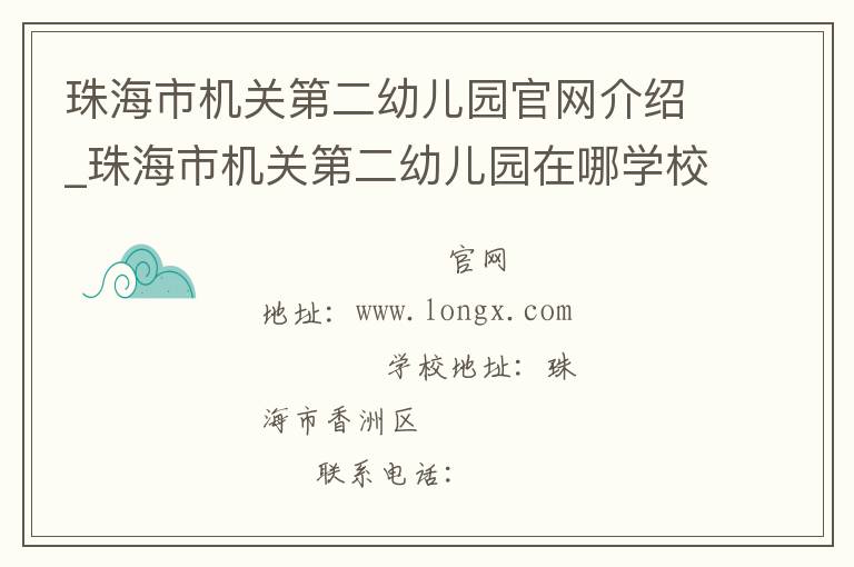 珠海市机关第二幼儿园官网介绍_珠海市机关第二幼儿园在哪学校地址_珠海市机关第二幼儿园联系方式电话_广东省学校名录