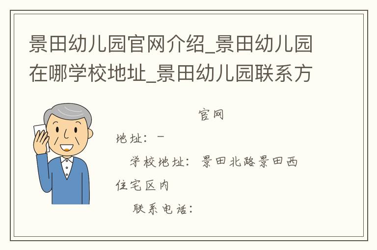 景田幼儿园官网介绍_景田幼儿园在哪学校地址_景田幼儿园联系方式电话_广东省学校名录