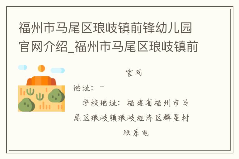 福州市马尾区琅岐镇前锋幼儿园官网介绍_福州市马尾区琅岐镇前锋幼儿园在哪学校地址_福州市马尾区琅岐镇前锋幼儿园联系方式电话_福建省学校名录