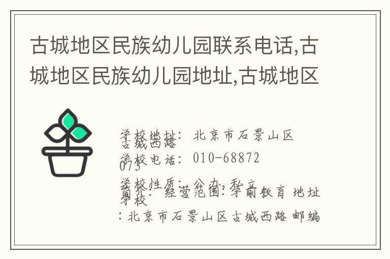 古城地区民族幼儿园联系电话,古城地区民族幼儿园地址,古城地区民族幼儿园官网地址