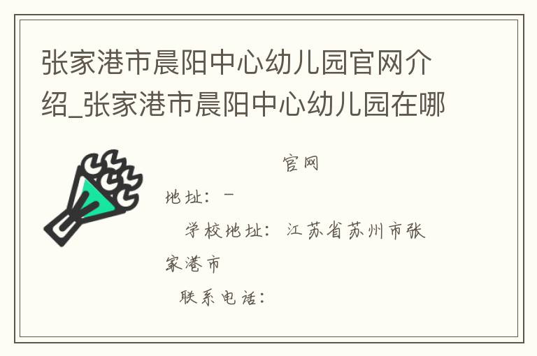 张家港市晨阳中心幼儿园官网介绍_张家港市晨阳中心幼儿园在哪学校地址_张家港市晨阳中心幼儿园联系方式电话_江苏省学校名录