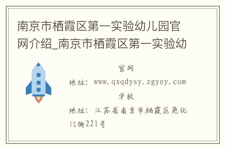 南京市栖霞区第一实验幼儿园官网介绍_南京市栖霞区第一实验幼儿园在哪学校地址_南京市栖霞区第一实验幼儿园联系方式电话_江苏省学校名录