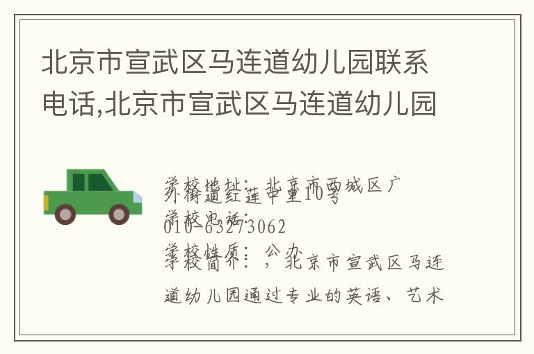 北京市宣武区马连道幼儿园联系电话,北京市宣武区马连道幼儿园地址,北京市宣武区马连道幼儿园官网地址