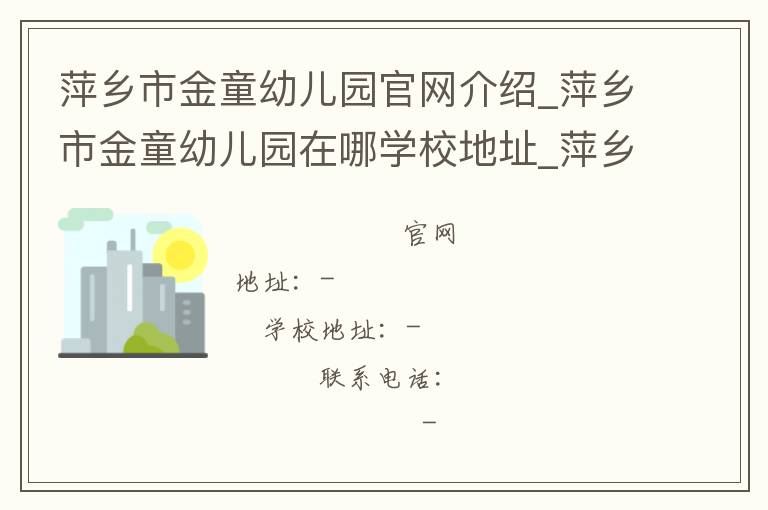 萍乡市金童幼儿园官网介绍_萍乡市金童幼儿园在哪学校地址_萍乡市金童幼儿园联系方式电话_江西省学校名录