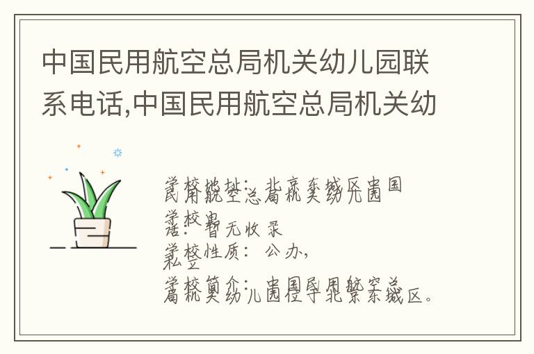 中国民用航空总局机关幼儿园联系电话,中国民用航空总局机关幼儿园地址,中国民用航空总局机关幼儿园官网地址