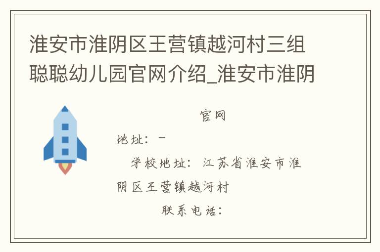 淮安市淮阴区王营镇越河村三组聪聪幼儿园官网介绍_淮安市淮阴区王营镇越河村三组聪聪幼儿园在哪学校地址_淮安市淮阴区王营镇越河村三组聪聪幼儿园联系方式电话_江苏省学校名录