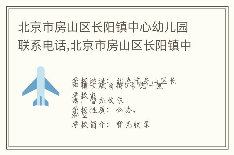 北京市房山区长阳镇中心幼儿园联系电话,北京市房山区长阳镇中心幼儿园地址,北京市房山区长阳镇中心幼儿园官网地址