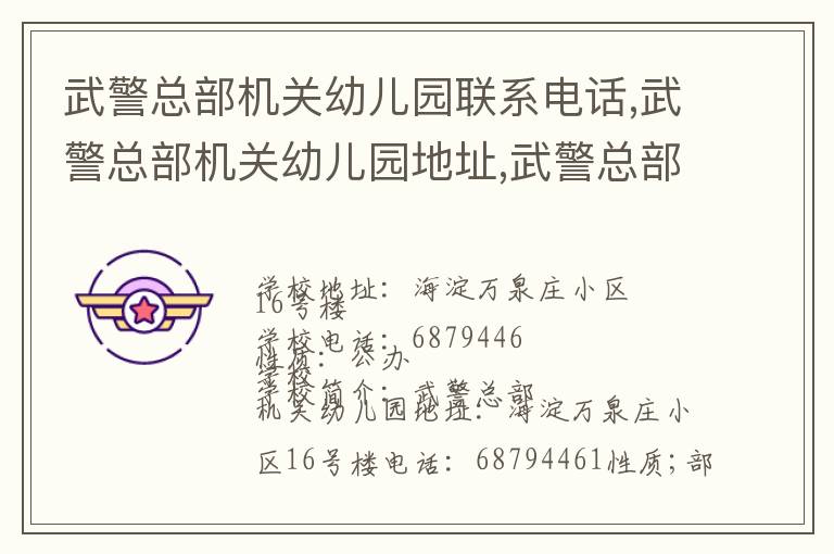 武警总部机关幼儿园联系电话,武警总部机关幼儿园地址,武警总部机关幼儿园官网地址