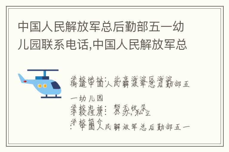 中国人民解放军总后勤部五一幼儿园联系电话,中国人民解放军总后勤部五一幼儿园地址,中国人民解放军总后勤部五一幼儿园官网地址