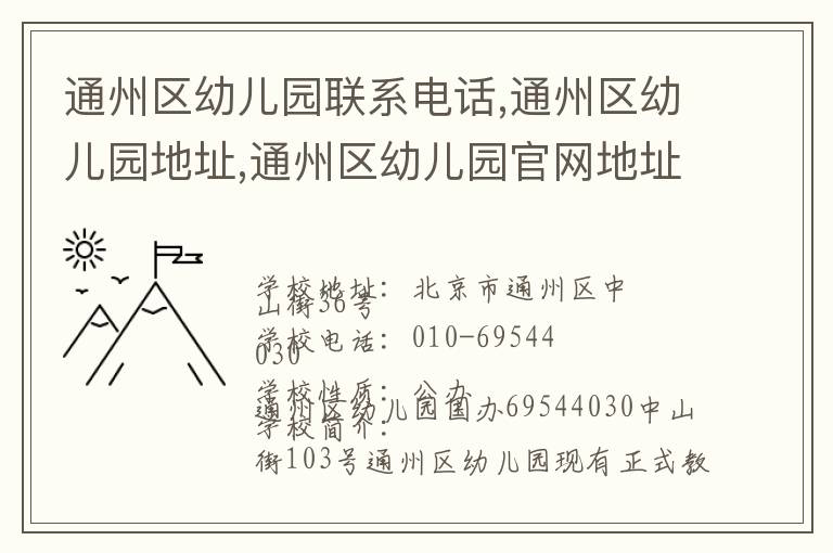 通州区幼儿园联系电话,通州区幼儿园地址,通州区幼儿园官网地址