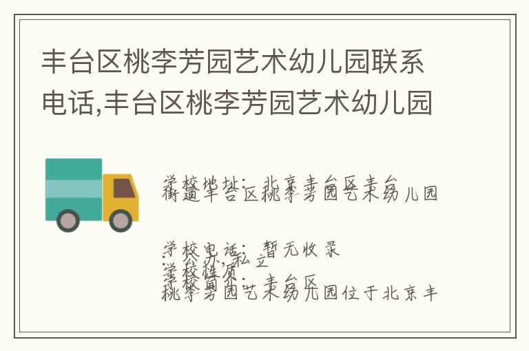 丰台区桃李芳园艺术幼儿园联系电话,丰台区桃李芳园艺术幼儿园地址,丰台区桃李芳园艺术幼儿园官网地址