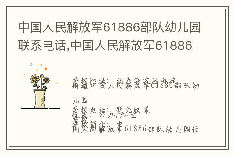 中国人民解放军61886部队幼儿园联系电话,中国人民解放军61886部队幼儿园地址,中国人民解放军61886部队幼儿园官网地址