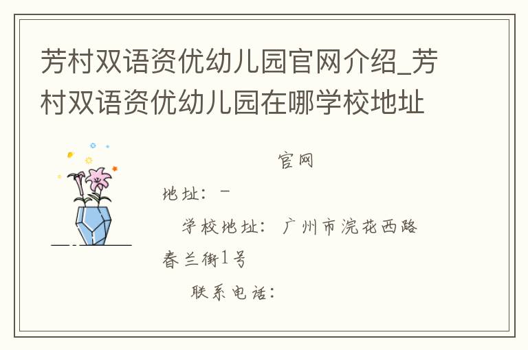 芳村双语资优幼儿园官网介绍_芳村双语资优幼儿园在哪学校地址_芳村双语资优幼儿园联系方式电话_广东省学校名录