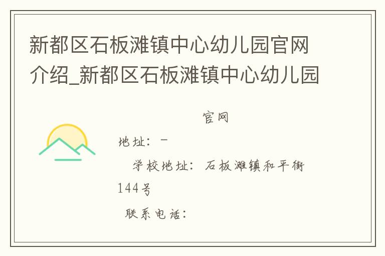 新都区石板滩镇中心幼儿园官网介绍_新都区石板滩镇中心幼儿园在哪学校地址_新都区石板滩镇中心幼儿园联系方式电话_四川省学校名录