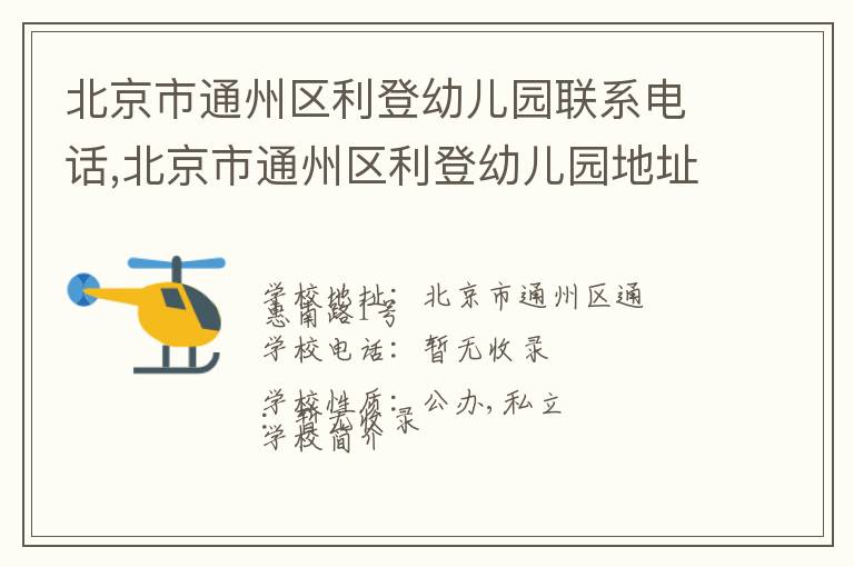 北京市通州区利登幼儿园联系电话,北京市通州区利登幼儿园地址,北京市通州区利登幼儿园官网地址