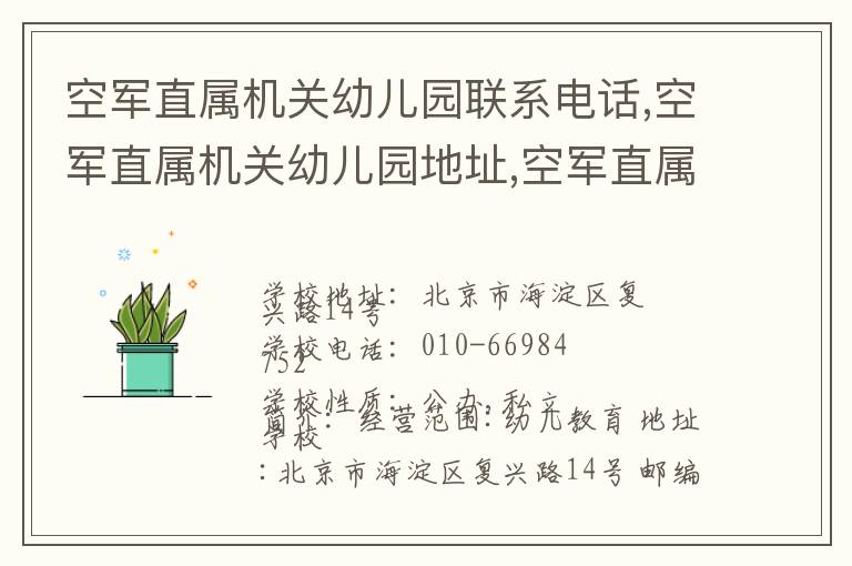 空军直属机关幼儿园联系电话,空军直属机关幼儿园地址,空军直属机关幼儿园官网地址