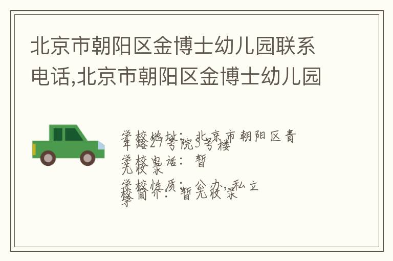 北京市朝阳区金博士幼儿园联系电话,北京市朝阳区金博士幼儿园地址,北京市朝阳区金博士幼儿园官网地址