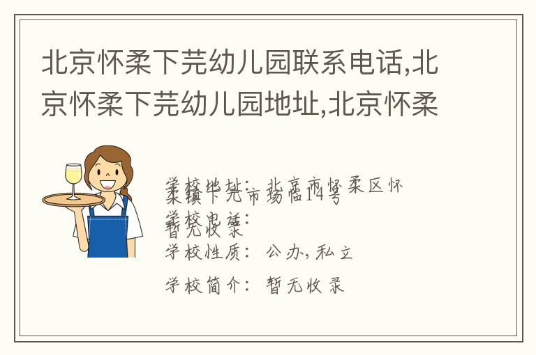 北京怀柔下芫幼儿园联系电话,北京怀柔下芫幼儿园地址,北京怀柔下芫幼儿园官网地址