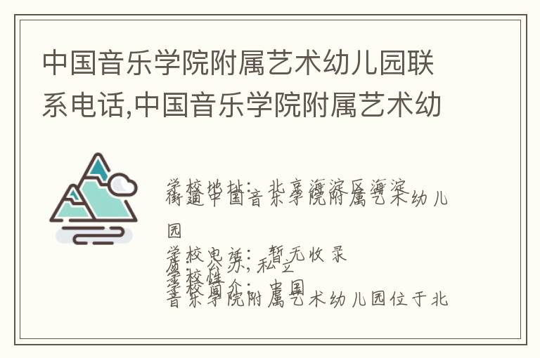 中国音乐学院附属艺术幼儿园联系电话,中国音乐学院附属艺术幼儿园地址,中国音乐学院附属艺术幼儿园官网地址