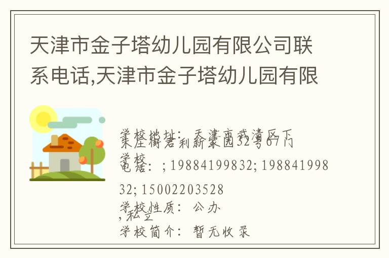 天津市金子塔幼儿园有限公司联系电话,天津市金子塔幼儿园有限公司地址,天津市金子塔幼儿园有限公司官网地址