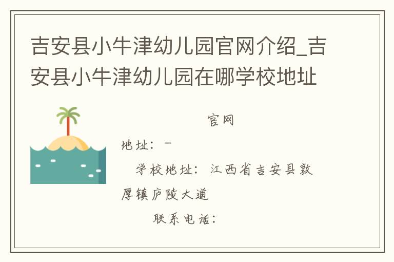 吉安县小牛津幼儿园官网介绍_吉安县小牛津幼儿园在哪学校地址_吉安县小牛津幼儿园联系方式电话_江西省学校名录