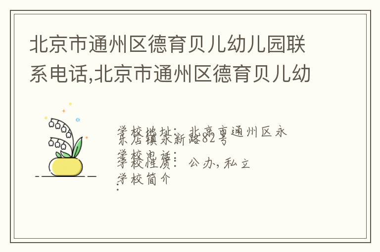 北京市通州区德育贝儿幼儿园联系电话,北京市通州区德育贝儿幼儿园地址,北京市通州区德育贝儿幼儿园官网地址