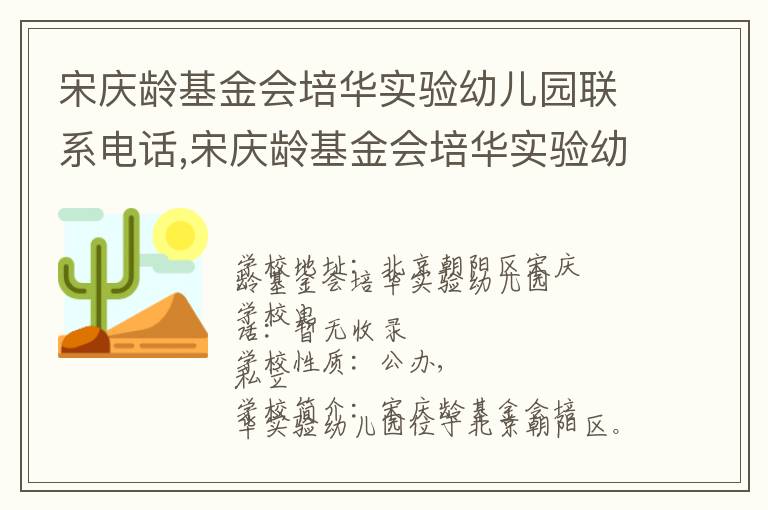 宋庆龄基金会培华实验幼儿园联系电话,宋庆龄基金会培华实验幼儿园地址,宋庆龄基金会培华实验幼儿园官网地址