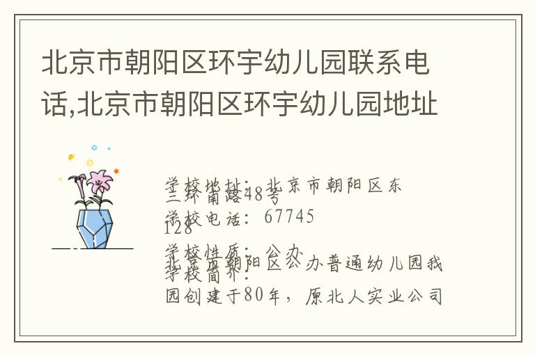 北京市朝阳区环宇幼儿园联系电话,北京市朝阳区环宇幼儿园地址,北京市朝阳区环宇幼儿园官网地址