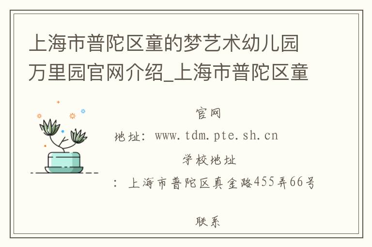 上海市普陀区童的梦艺术幼儿园万里园官网介绍_上海市普陀区童的梦艺术幼儿园万里园在哪学校地址_上海市普陀区童的梦艺术幼儿园万里园联系方式电话_上海市学校名录