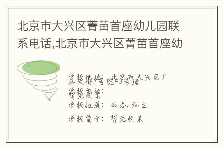 北京市大兴区菁苗首座幼儿园联系电话,北京市大兴区菁苗首座幼儿园地址,北京市大兴区菁苗首座幼儿园官网地址