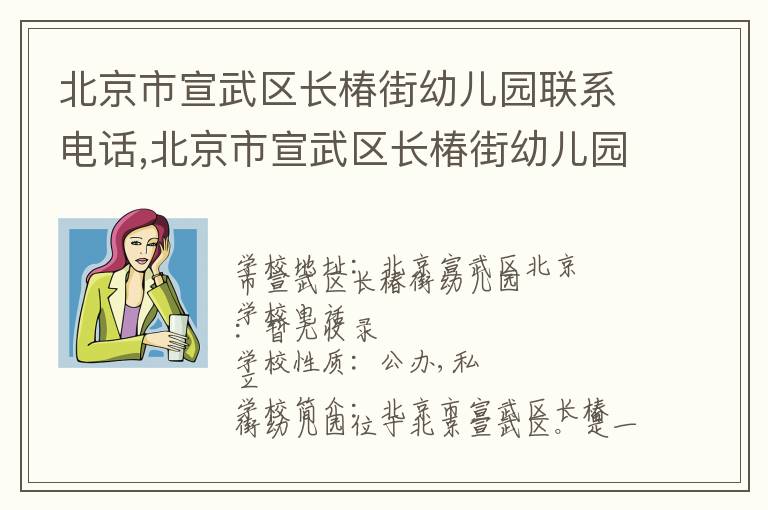 北京市宣武区长椿街幼儿园联系电话,北京市宣武区长椿街幼儿园地址,北京市宣武区长椿街幼儿园官网地址