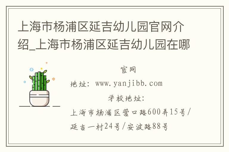 上海市杨浦区延吉幼儿园官网介绍_上海市杨浦区延吉幼儿园在哪学校地址_上海市杨浦区延吉幼儿园联系方式电话_上海市学校名录