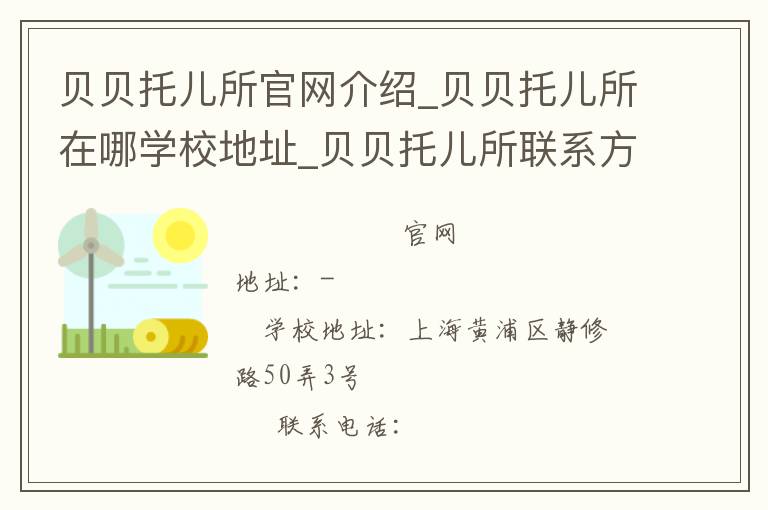 贝贝托儿所官网介绍_贝贝托儿所在哪学校地址_贝贝托儿所联系方式电话_上海市学校名录