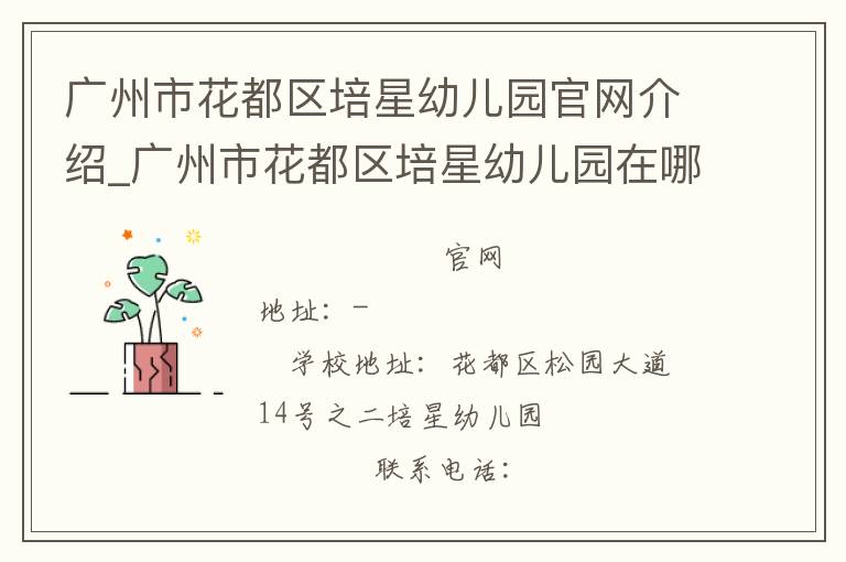 广州市花都区培星幼儿园官网介绍_广州市花都区培星幼儿园在哪学校地址_广州市花都区培星幼儿园联系方式电话_广东省学校名录